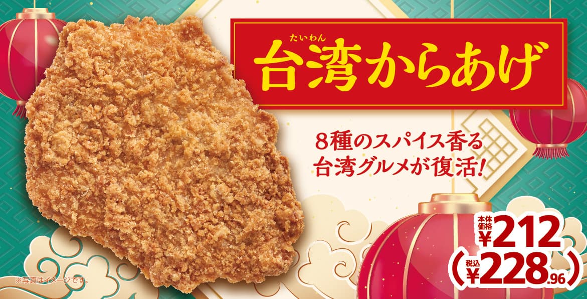 ８種のスパイス香る　台湾グルメが復活！ 　「台湾からあげ」  ９月２３日（金）発売