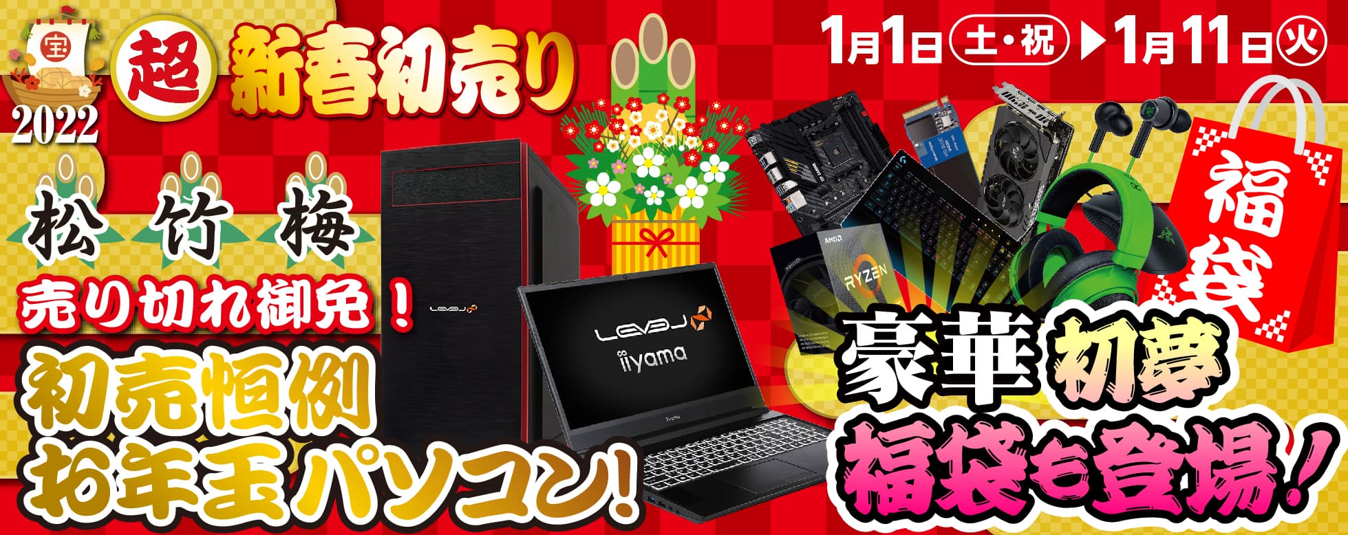 パソコン工房全店で2022年「超・新春初売り」を開催！ 初夢福袋、お年玉パソコン、新春大特価をお見逃しなく！