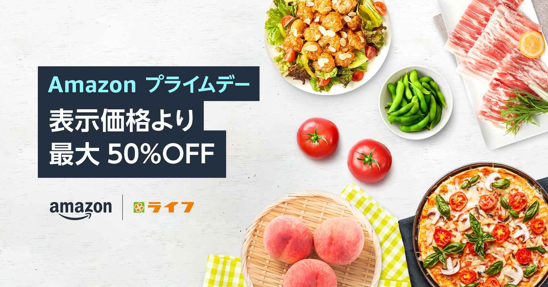 『Amazonプライムデー』にAmazon上のライフネットスーパーで最大50%OFFとなるお得なセールを開催！