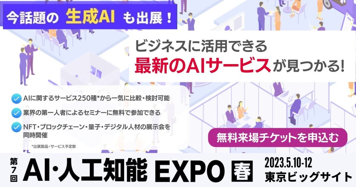 第7回 AI・人工知能 EXPO【春】にChatGPT連携サービスの掲載を開始した「AIsmiley」がブース出展