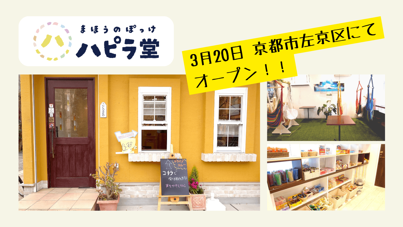 地域のつながりをつくる「まほうのぽっけハピラ堂」 京都市左京区に3月20日オープン