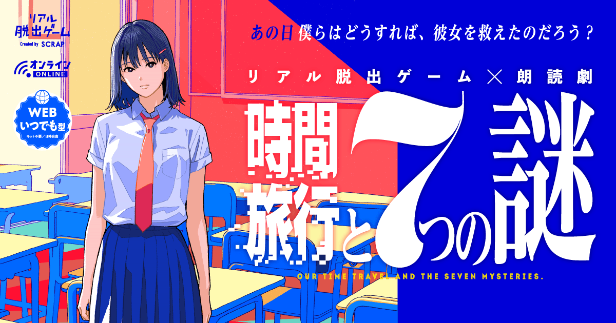 SCRAP初！ プレイヤー全員で「朗読劇」を演じる 新作リアル脱出ゲーム『時間旅行と7つの謎』販売開始！