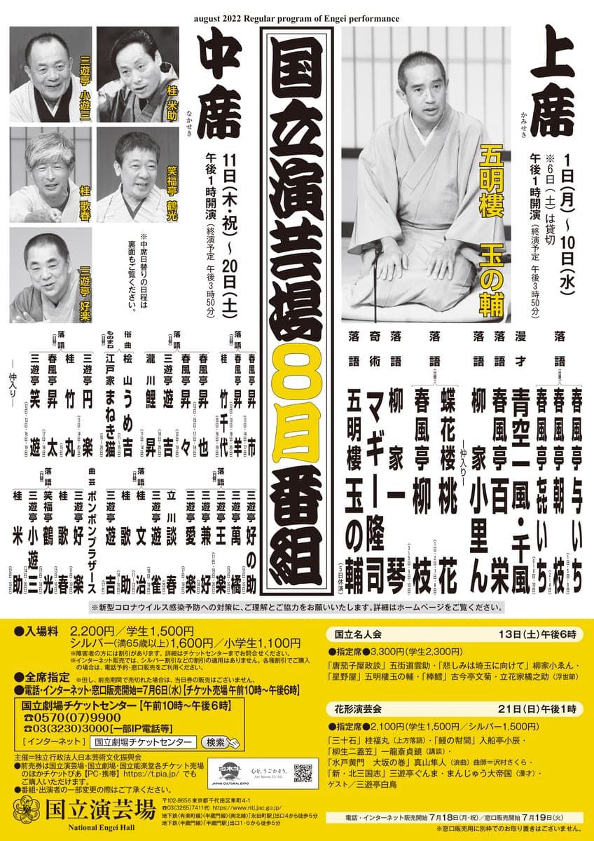 豪華出演者が日替わりで登場　『国立演芸場 令和4年8月中席公演』出演者決定　カンフェティでチケット発売