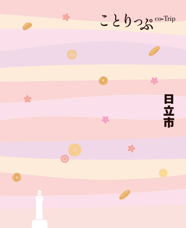 【茨城県日立市】「ことりっぷ」と日立市がコラボ！ひたち旅を提案するガイドブック『ことりっぷ日立市』を発刊！