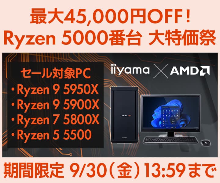 パソコン工房WEBサイト、最大45,000円OFF『Ryzen 5000番台 大特価祭』開催、対象PC購入でノベルティグッズを先着順にてプレゼント