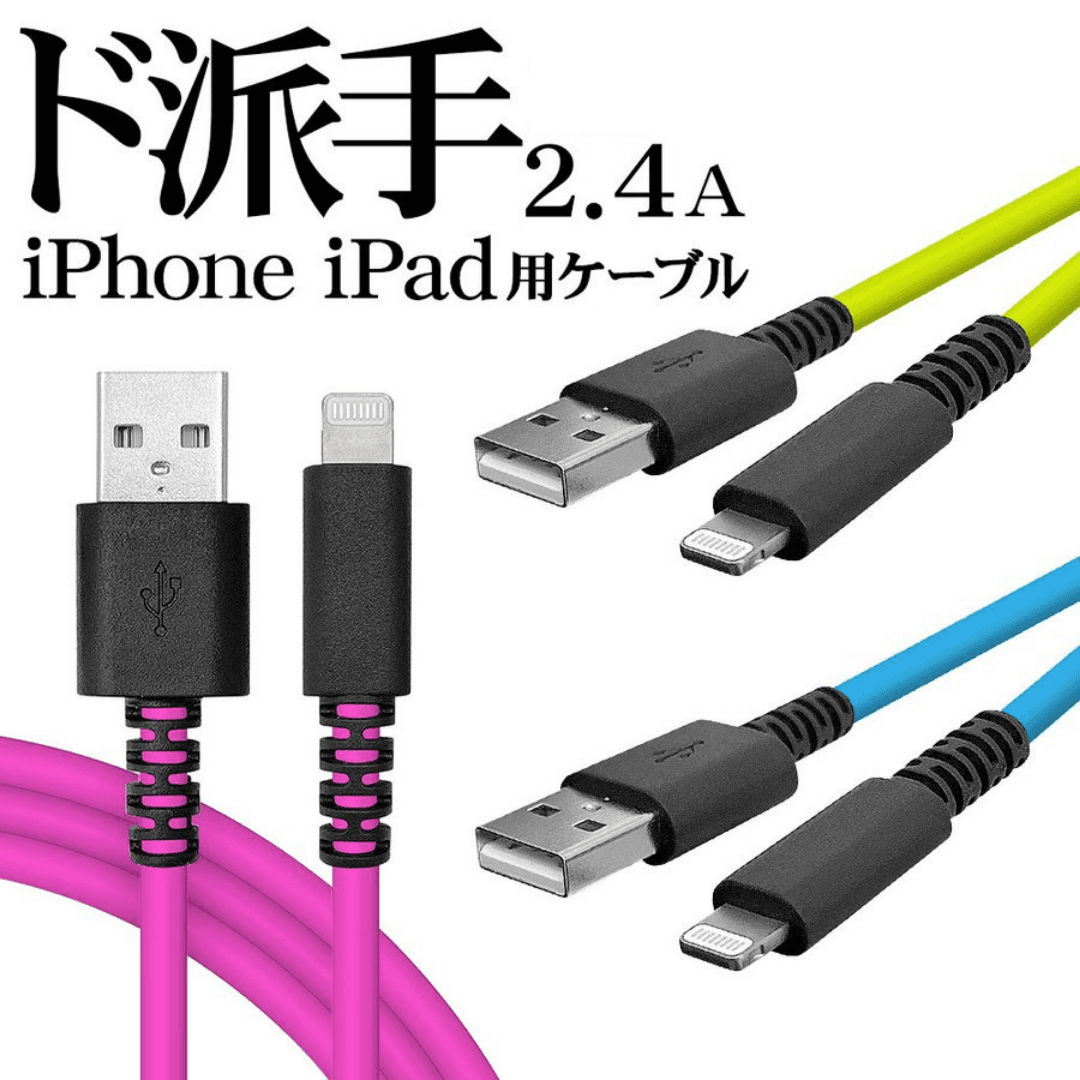 充電ケーブルがたくさんあっても瞬時に見つけられる⁉︎ド派手な充電ケーブルが登場