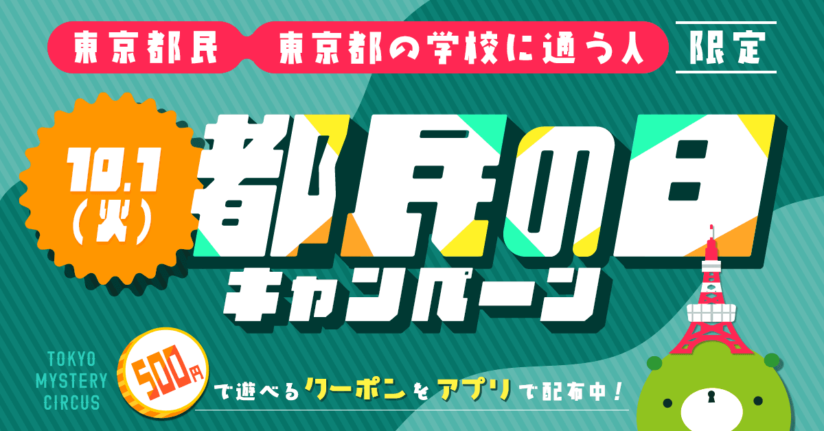 東京都民&東京の学校に通う人限定！ワンコインでリアル脱出ゲームなどの対象イベントが遊べる「都民の日キャンペーン」を10月1日(火)新宿・歌舞伎町 東京ミステリーサーカスで開催決定！