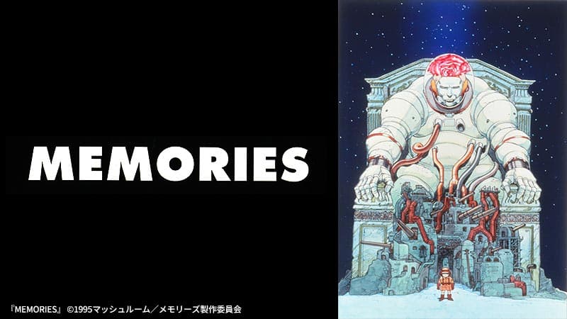 大友克洋が贈る、極上のアニメ体験。「MEMORIES」8月20日（日）よる7時～