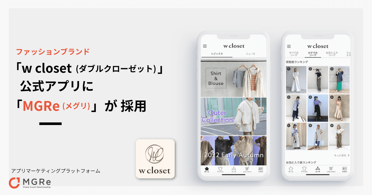 ファッションブランド「w closet(ダブルクローゼット)」の公式アプリリニューアルに「MGRe(メグリ)」が採用