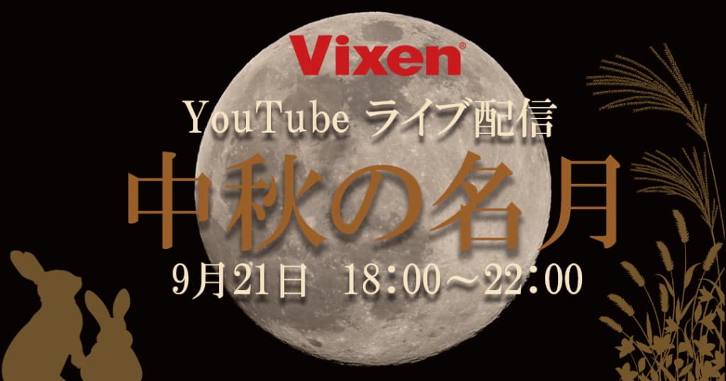 9月21日（火）、「中秋の名月」をライブ配信