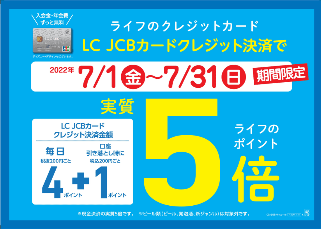 家計応援！7月はライフのクレジットカード「LC JCBカード」で決済するとライフのポイントが実質５倍！