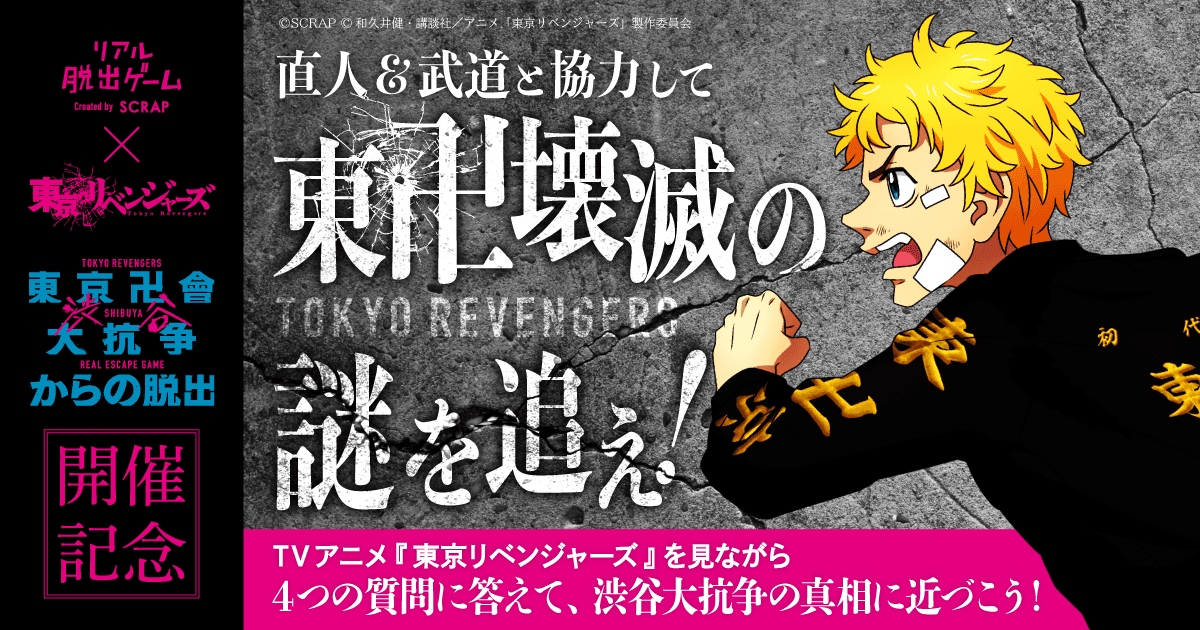 TVアニメ『東京リベンジャーズ』を見て、全4つの質問にこたえよう！ リアル脱出ゲーム×東京リベンジャーズ『東京卍會渋谷大抗争からの脱出』開催記念企画 「直人＆武道と協力して東卍壊滅の謎を追え！」