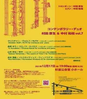 世界で活躍する奏者による トロンボーンとピアノの競演　『コンテンポラリー・デュオ 村田厚生&中村和枝 vol.7』開催間近　カンフェティでチケット発売