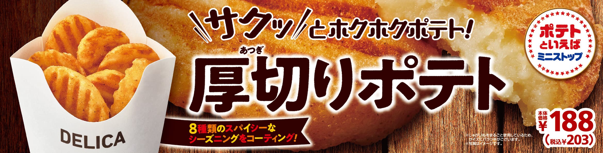 夏にぴったり‼ ８種のスパイスで旨味引き立つ 「厚切りポテト」　７／３１（金）発売