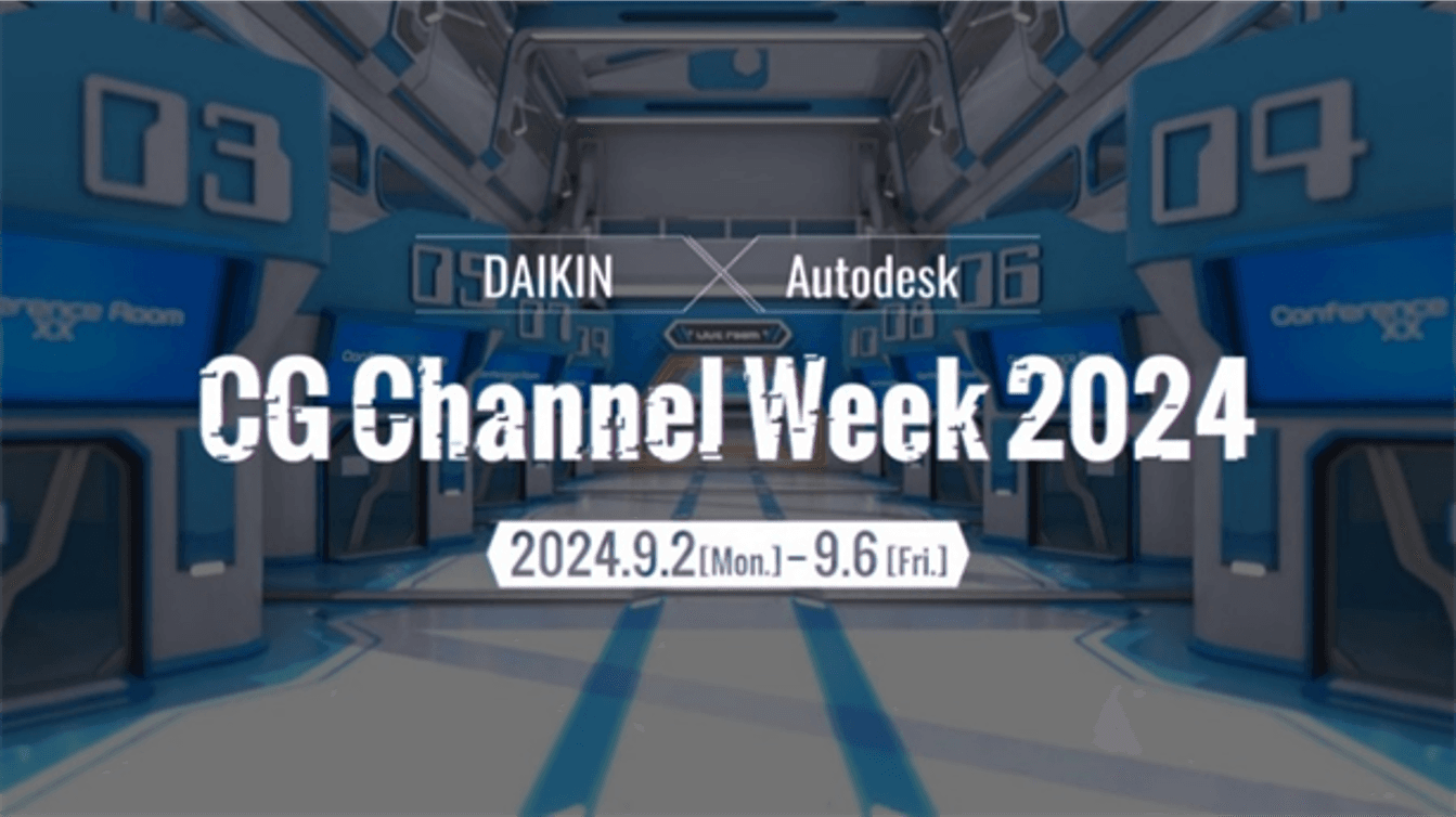 【ダイキン】CG クリエイター向けオンラインイベントを メタバースで 開催『 DAIKIN × Autodesk CG Channel Week 2024 』