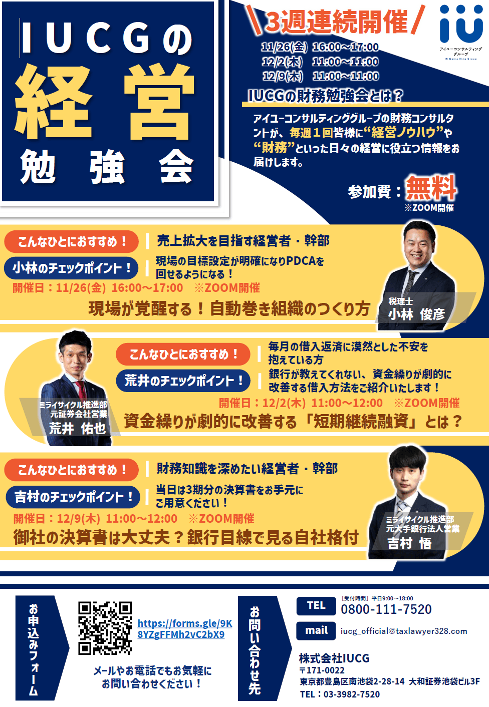 【参加無料】好評につき3週連続！ 経営お役立ちセミナー《11/26・12/2・12/9》