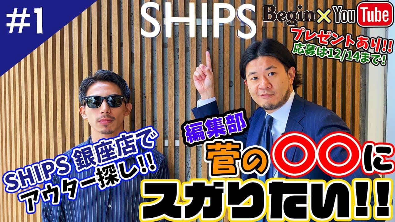 雑誌「Begin」公式You Tubeチャンネル「Begin Tube」の新コーナー〈セレクトショップSHIPS編〉が公開中！