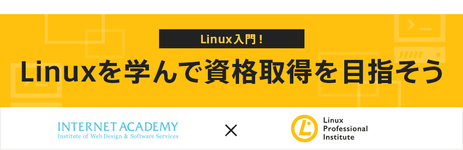 「Linux入門！Linuxを学んで資格取得を目指そう」ウェビナー、6月24日(水)開催