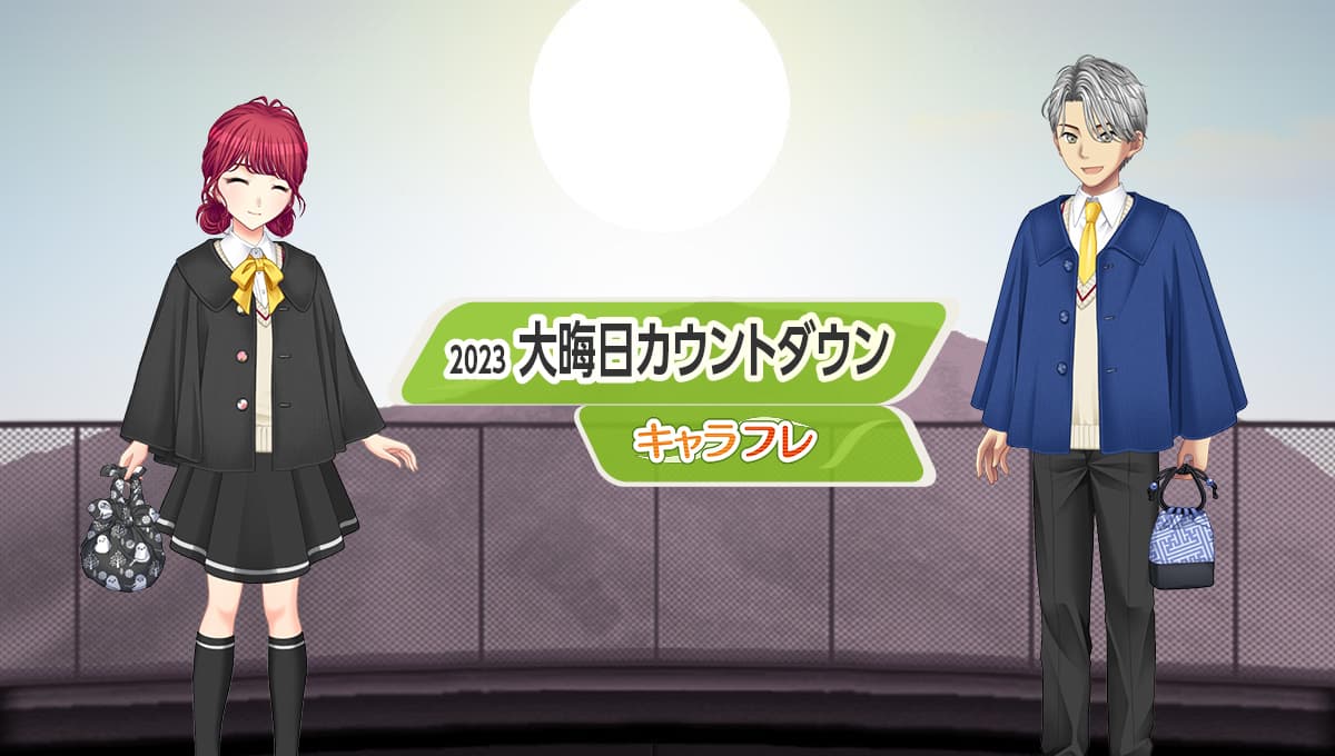 学園生活コミュニティ「キャラフレ」｜大晦日カウントダウンイベントのお知らせ