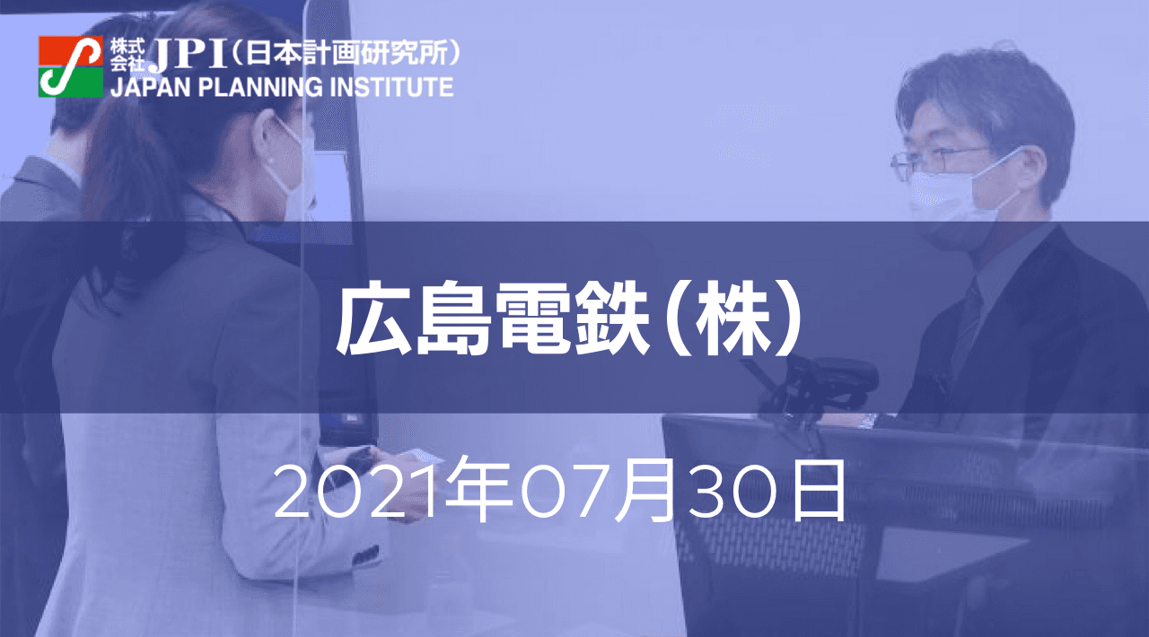 広島電鉄（株）におけるMaaSの取組みと今後の展開について【JPIセミナー 7月30日(金)広島開催】