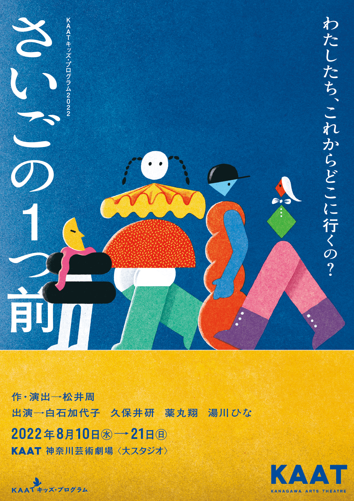 キッズ・プログラム初参加の白石加代子×松井周がおくる演劇作品　KAATキッズ・プログラム2022『さいごの１つ前』上演決定　カンフェティでチケット発売