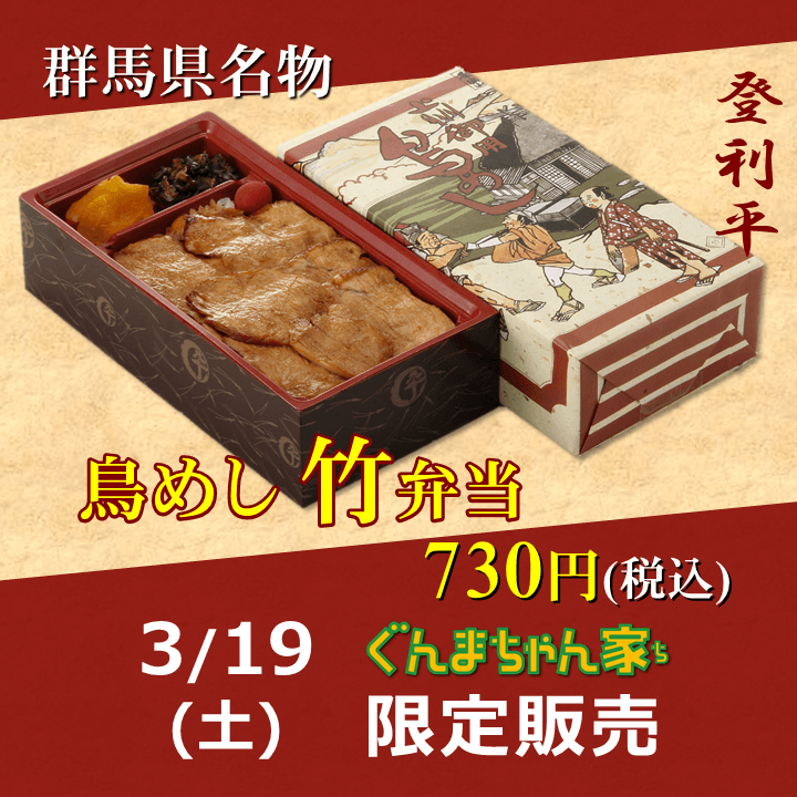 ぐんまちゃん家にて登利平の鳥めしを限定販売！3/18まで事前予約受付中！