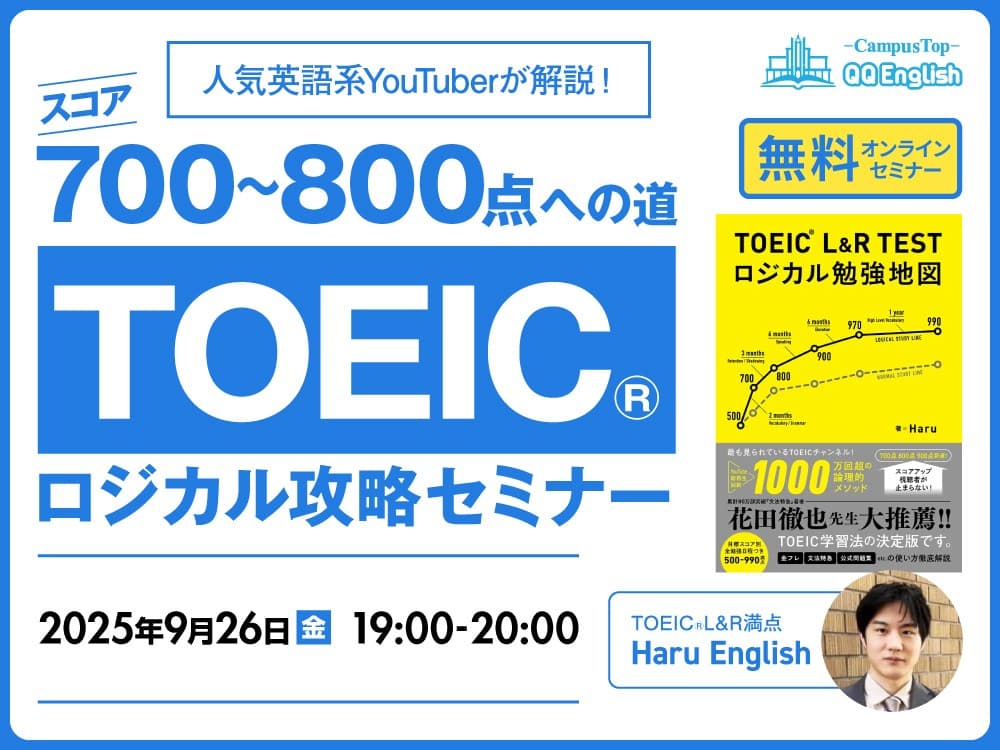 【Haru Englishさん登壇】TOEIC®受験者必見!「時間切れ・伸び悩み」を脱出するロジカル攻略無料セミナーを9/26に開催
