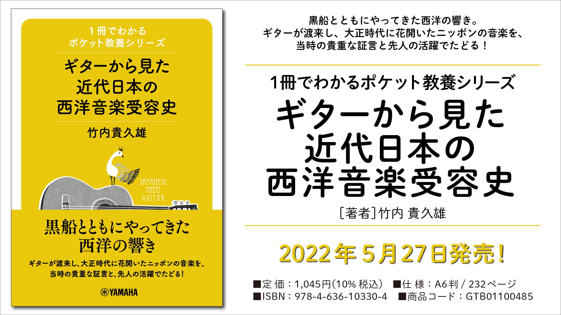 「1冊でわかるポケット教養シリーズ ギターから見た近代日本の西洋音楽受容史」 5月27日発売！