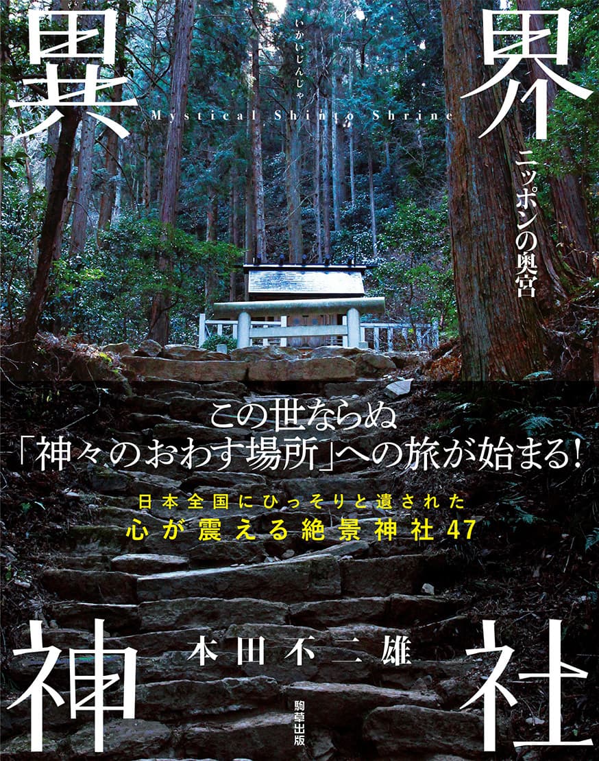 日本各地にひっそりと遺る「神々のおわす場所」。　駒草出版