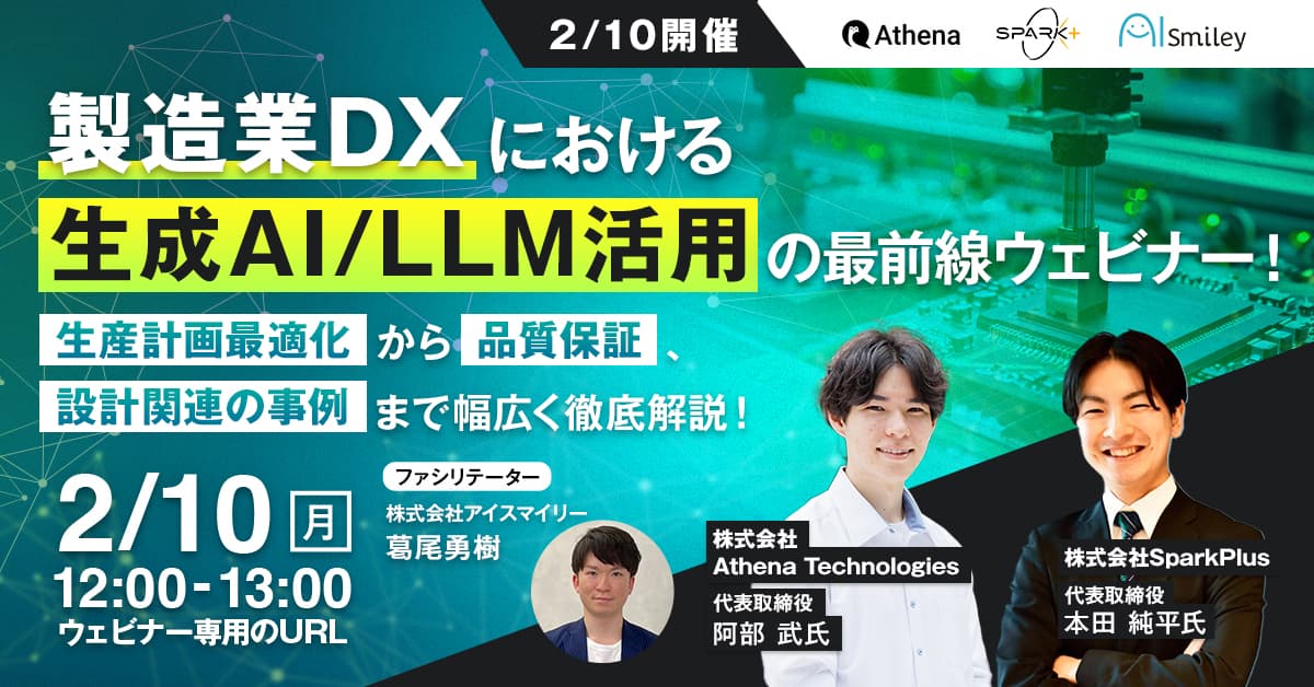 【2/10開催】製造業DXにおける生成AI/LLM活用の最前線ウェビナー！ 生産計画最適化から品質保証、設計関連の事例まで幅広く徹底解説！