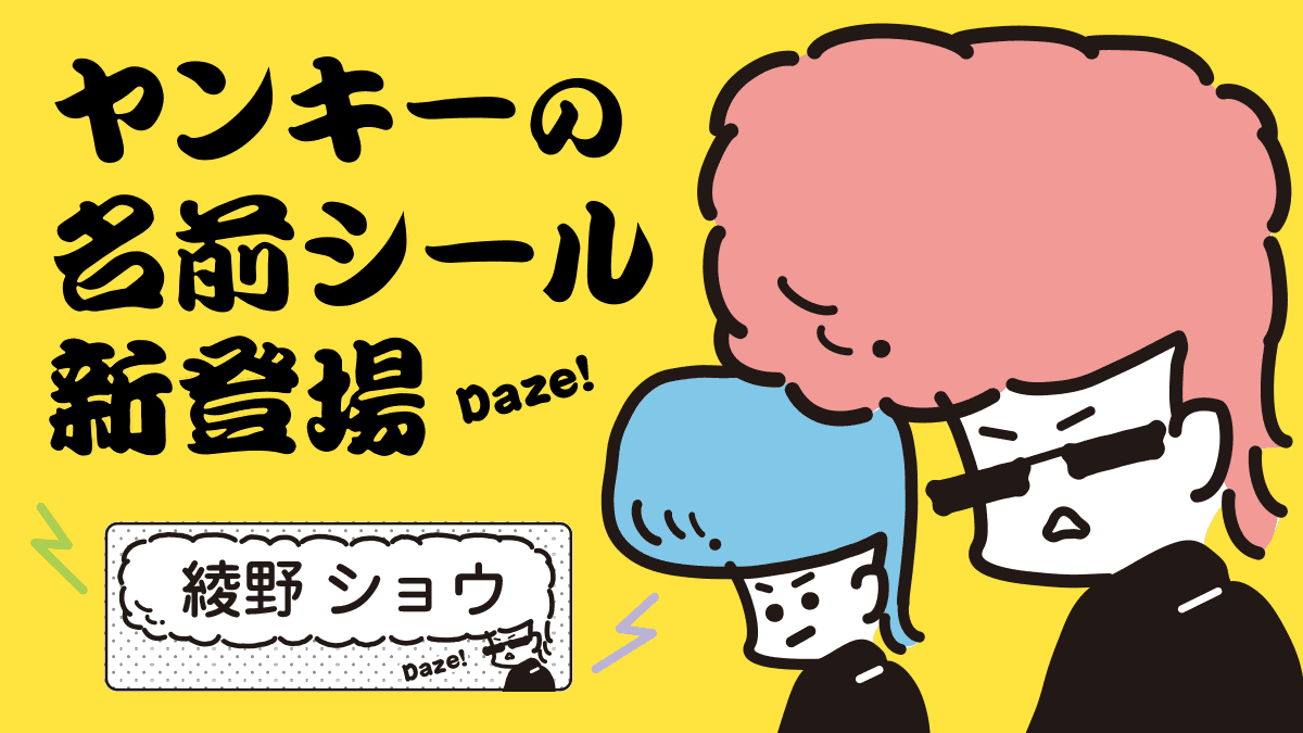 レトロかわいい「ヤンキーのお名前シール」が完成！小学校の入学準備にも使える算数セット用や防水タイプ、布用シールまで揃いました。