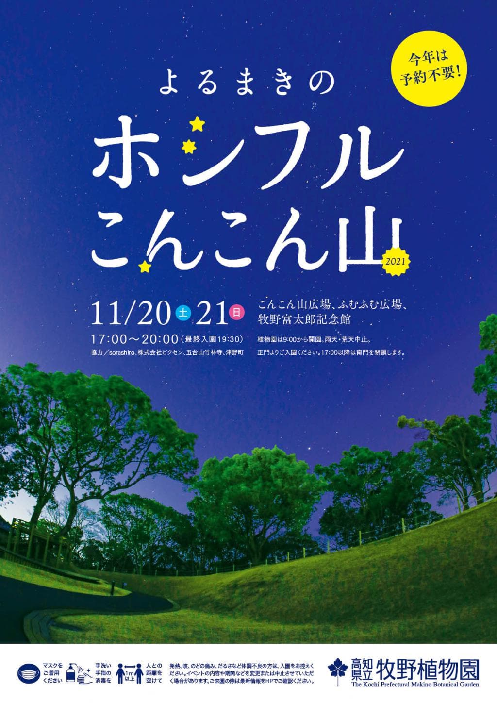 高知県立牧野植物園で11月20日、21日に開催される「よるまきのホシフルこんこん山」に協力