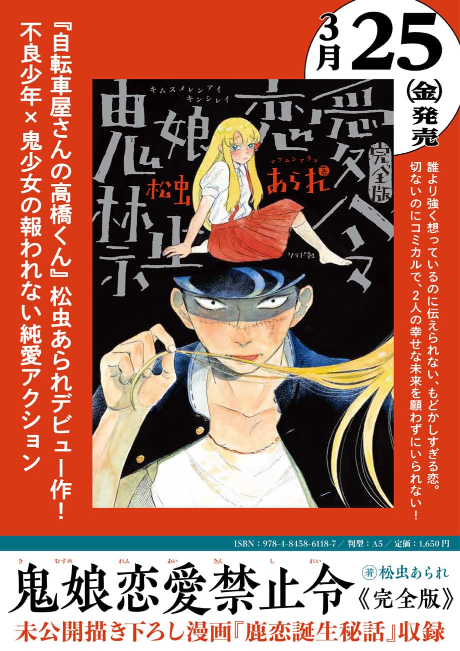 一途な不良少年×恋に恋する鬼の少女『鬼娘恋愛禁止令』3月25日発売！