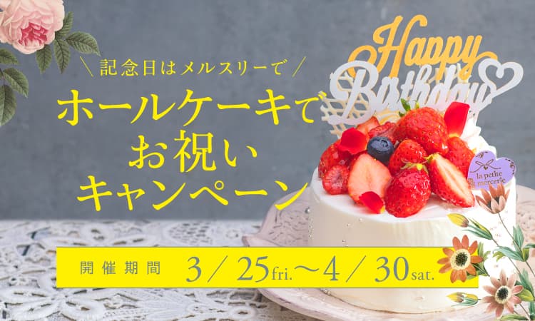 【ラ・プティ・メルスリー】ホールケーキでお祝いキャンペーン開催！