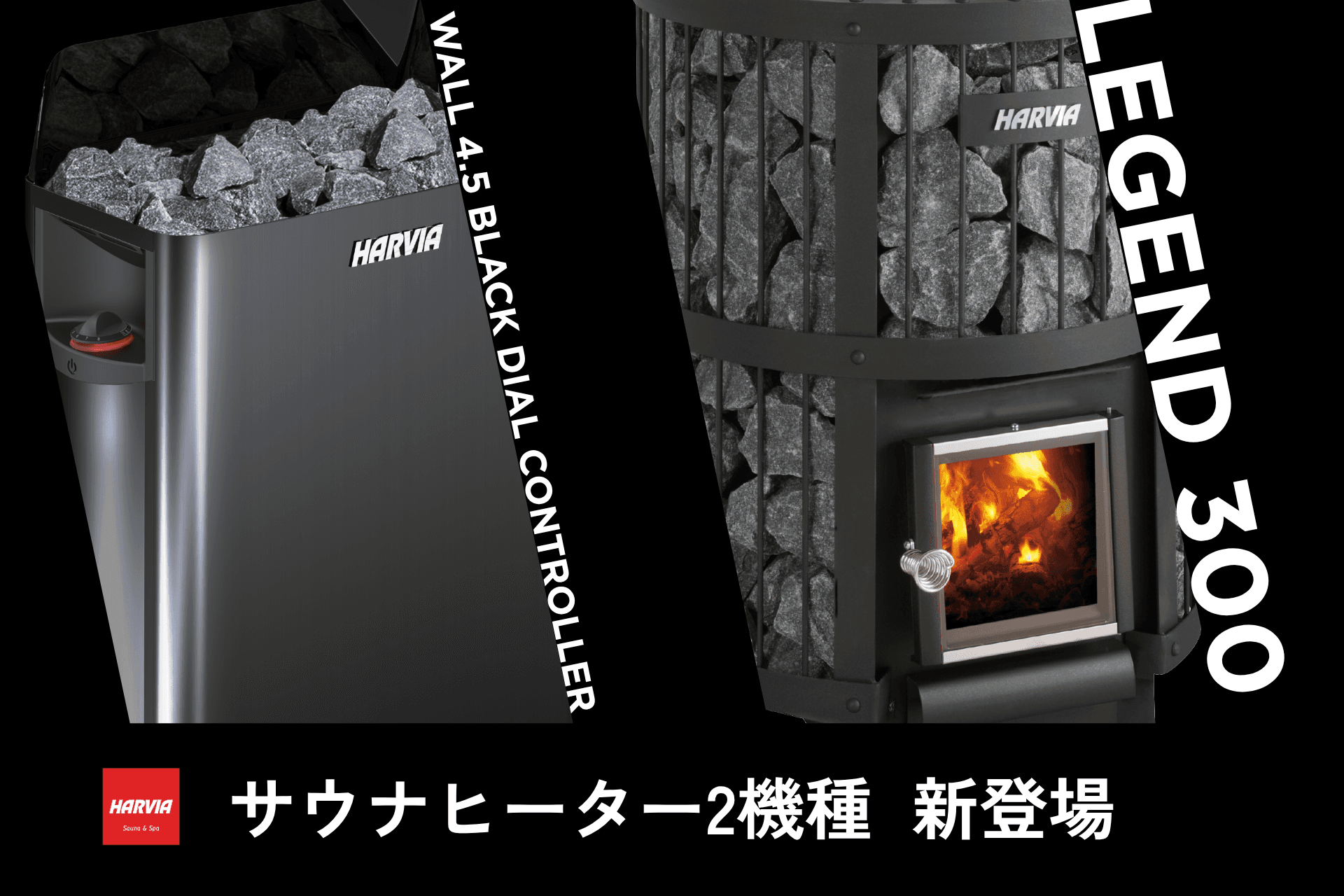 国内最強のポートフォリオへ。ハルビア、サウナヒーター2機種を新たに日本市場へ投入。