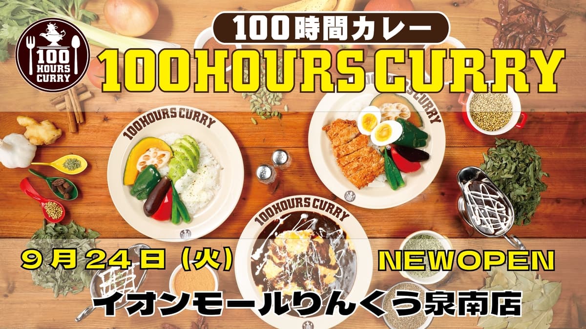 9月24日（火）100時間カレーイオンモールりんくう泉南店NEWOPEN！！