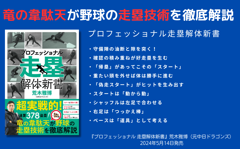 竜の韋駄天が野球の走塁技術を徹底解説『プロフェッショナル 走塁解体新書』が５月14日発売