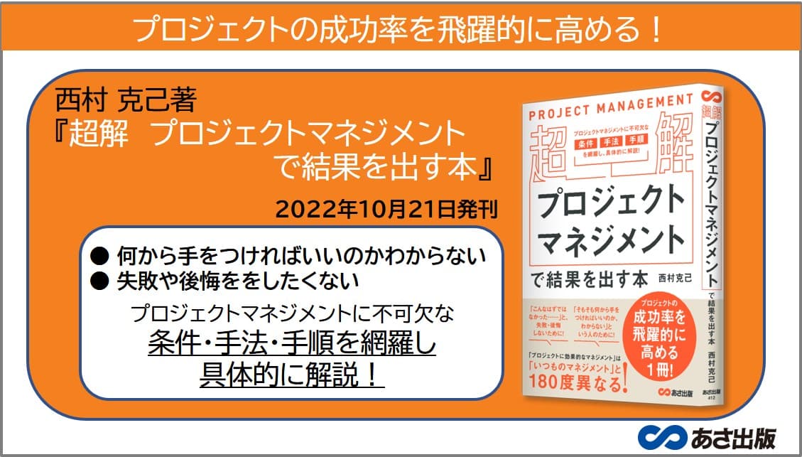 西村克己著『超解　プロジェクトマネジメントで結果を出す本』2022年10月21日刊行