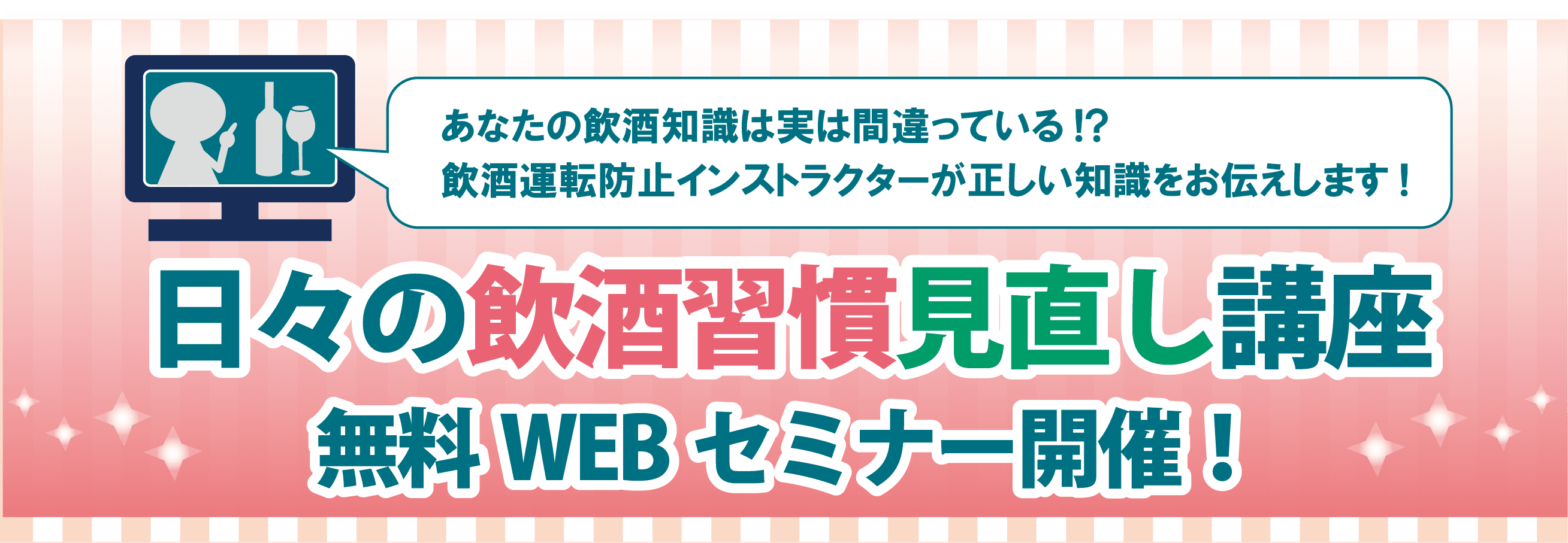 飲酒運転防止インストラクターがお伝えする「日々の飲酒習慣見直し講座」無料セミナーのご案内