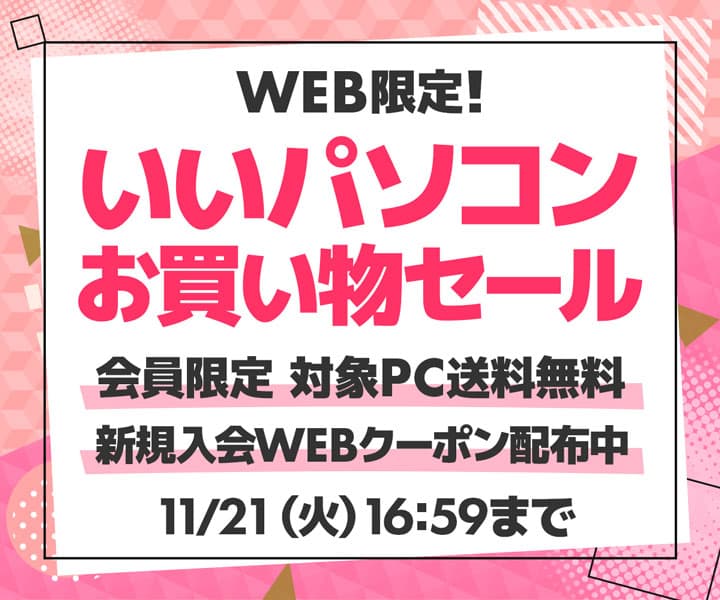 パソコン工房WEBサイト、第12世代インテル® Core™ プロセッサー搭載14型ノートパソコンなどをラインナップした『WEB限定！いいパソコンお買い物セール』開催