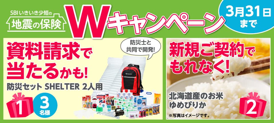 地震補償保険の資料請求で備えて安心「防災セット」が抽選で当たる！