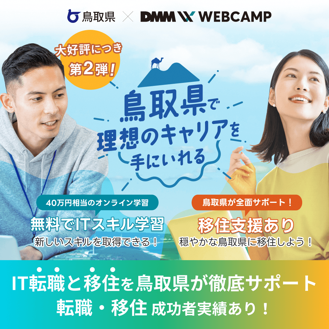 【DMM WEB CAMP×鳥取県】とっとりデジタル人材育成プログラムの受講者募集を開始しています