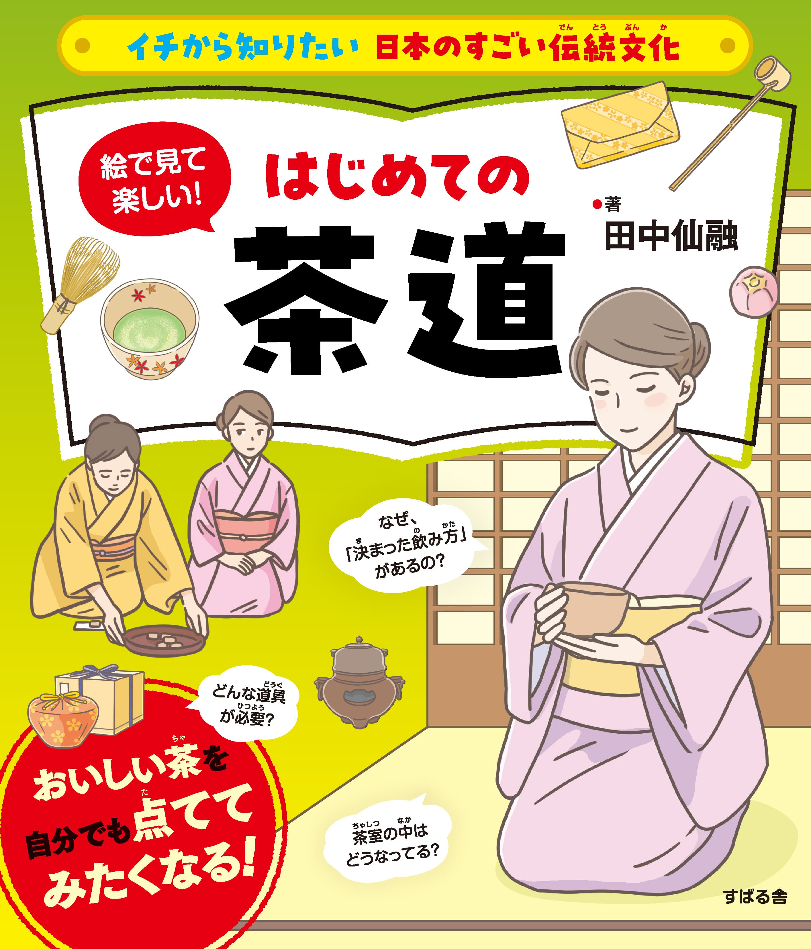 「イチから知りたい 日本のすごい伝統文化」シリーズ第4弾！最新刊『絵で見て楽しい！はじめての茶道』11月17日発売！