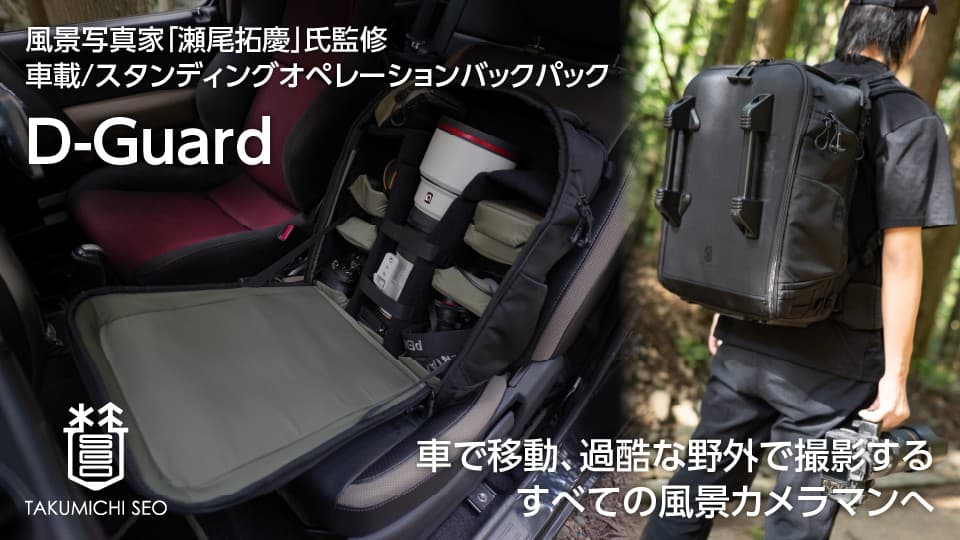 クルマ移動を中心に考えたバックパック【D-Guard】CP＋2025の開催に合わせてクラウドファンディング開始！