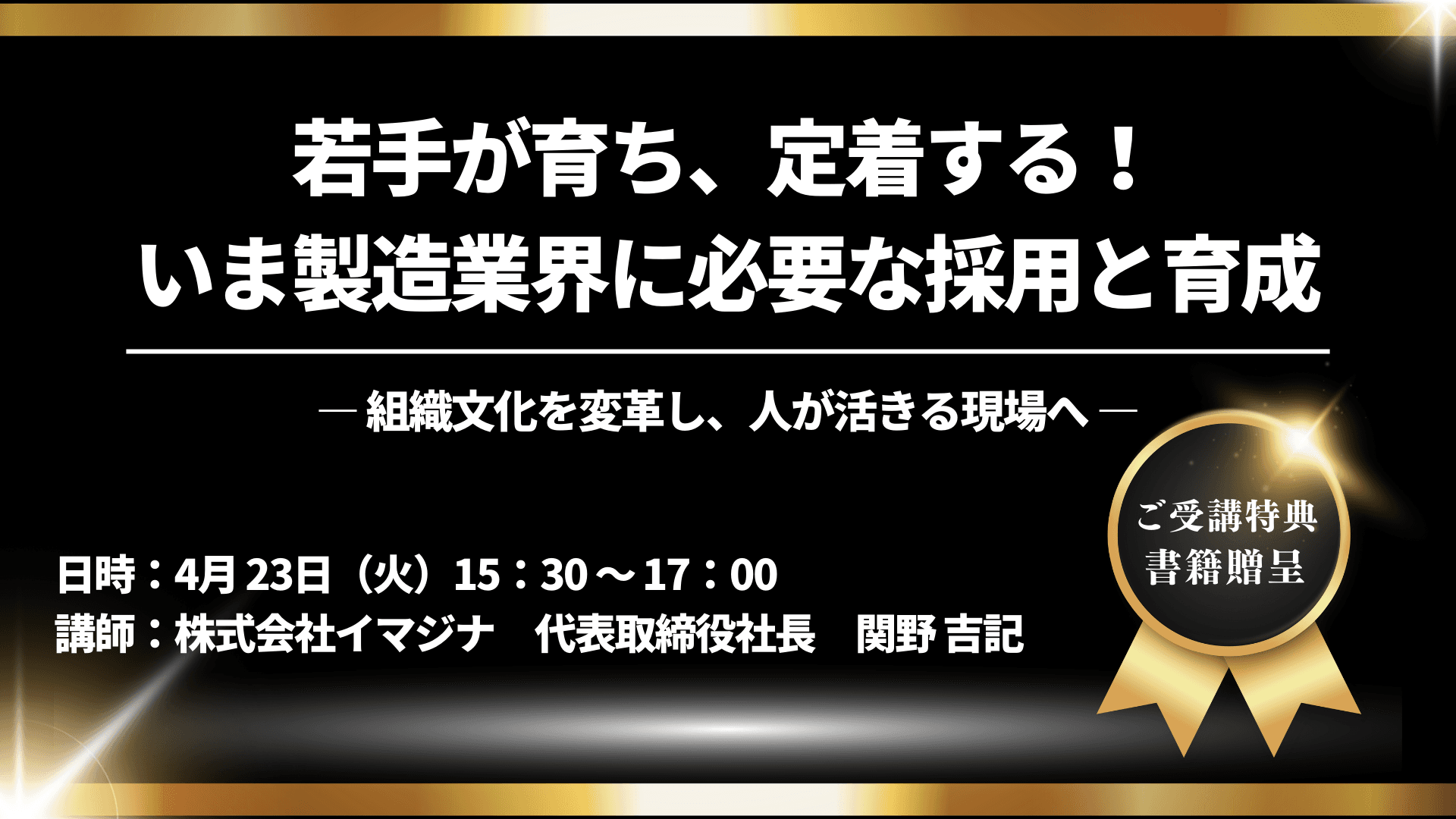 4/23(火)、(株)日刊工業新聞社の主催にて、(株)イマジナが「若手が育ち、定着する！いま製造業界に必要な採用と育成」をテーマにセミナー開催