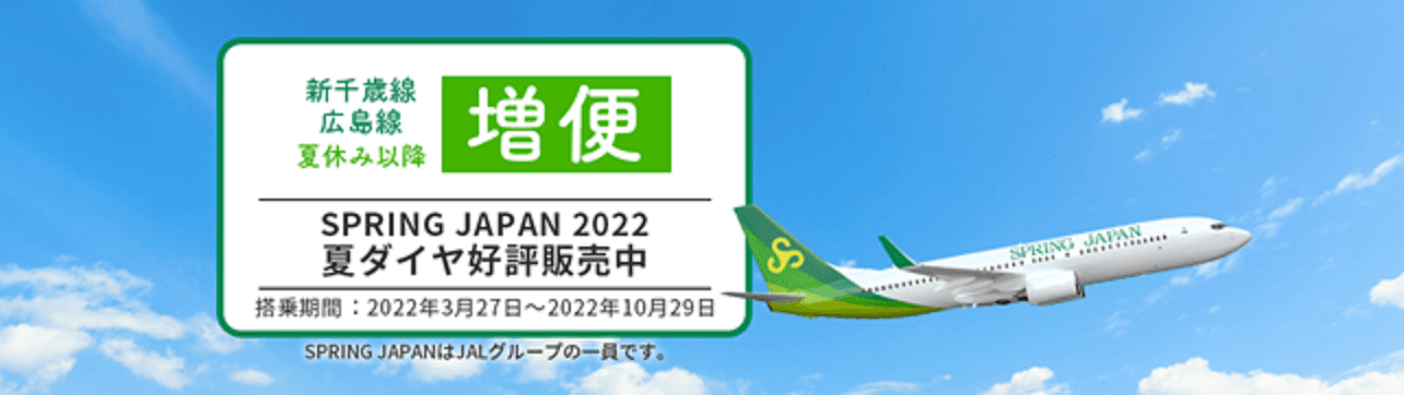 SPRING JAPAN  2022夏ダイヤ 成田＝新千歳、広島線 増便決定