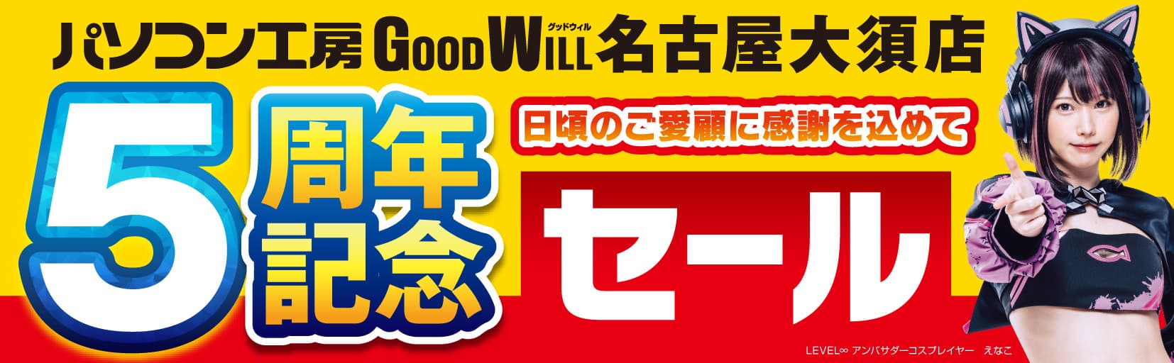 【パソコン工房 グッドウィル 名古屋大須店】は おかげさまでオープン5周年！日頃のご愛顧に感謝を込めて 10月12日から10月25日まで「5周年記念セール」を開催！ 人気のPCパーツ、周辺機器、中古商品を豊富に取り揃え！ さらに秋葉原・大阪日本橋の店舗ならびにグッドウィル9店舗にて 「5周年記念 協賛セール」を同時開催！