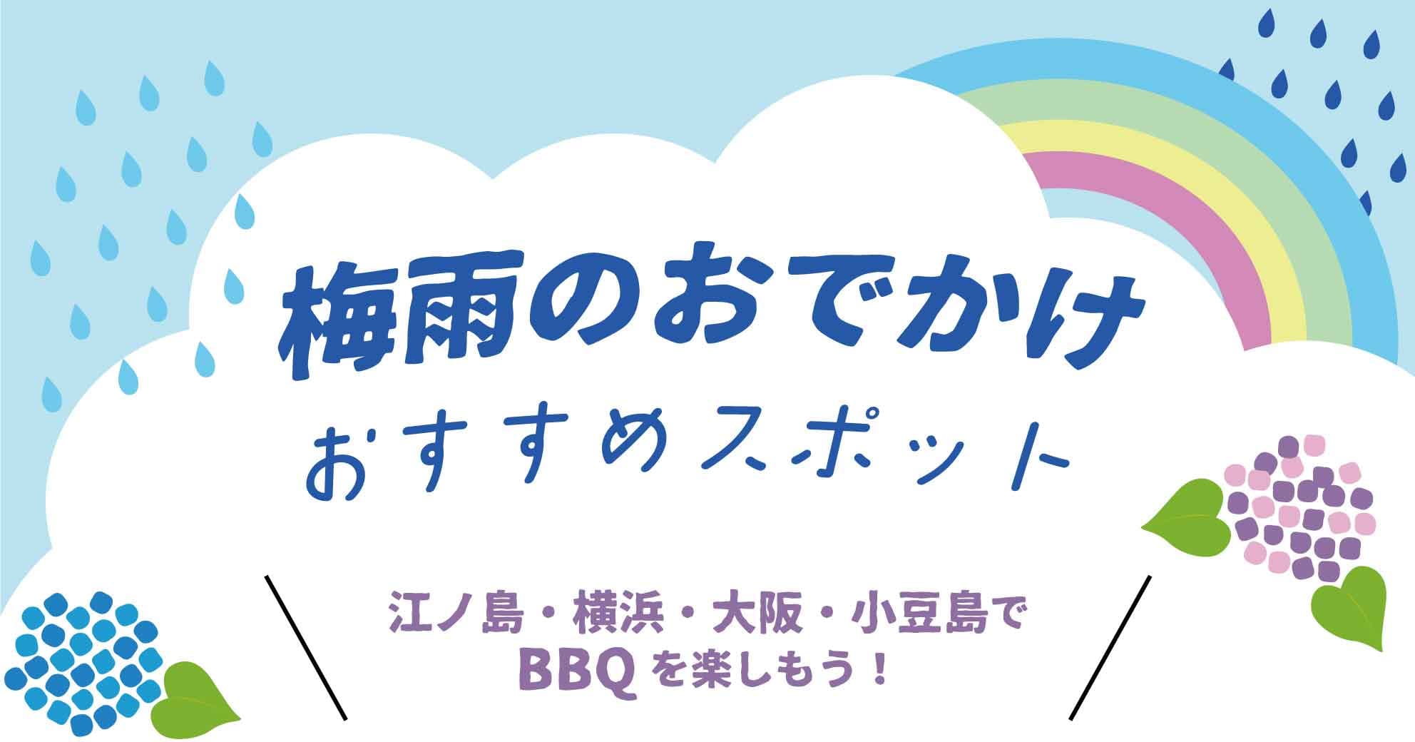 biid（ビード）【梅雨のおでかけオススメスポット】天候に左右されない！江ノ島・横浜・大阪・小豆島でBBQ！