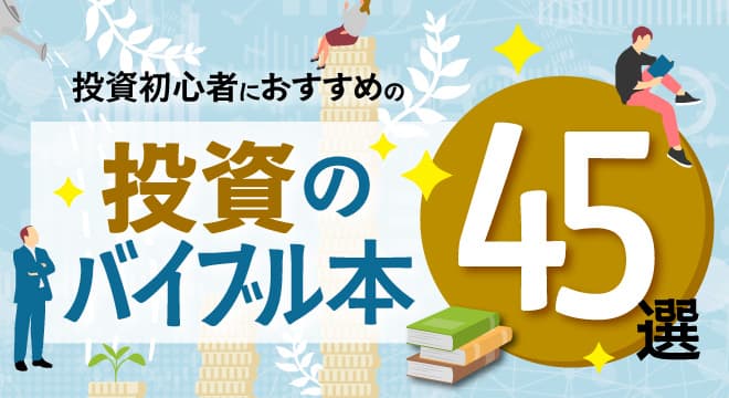 話題の本.comで「投資初心者におすすめの『投資のバイブル本』45選」公開！