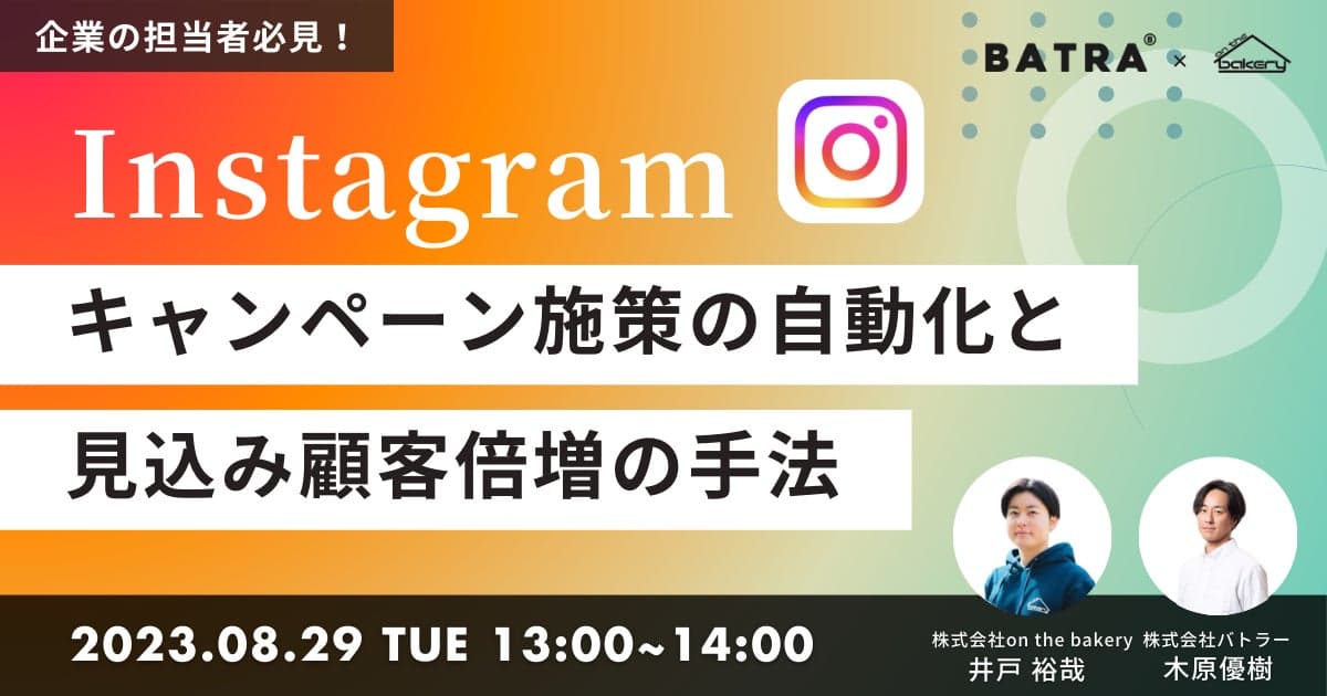 【企業の担当者必見】Instagram キャンペーン施策の自動化と見込み顧客倍増の手法《8/29 13:00開催@Zoomセミナー》